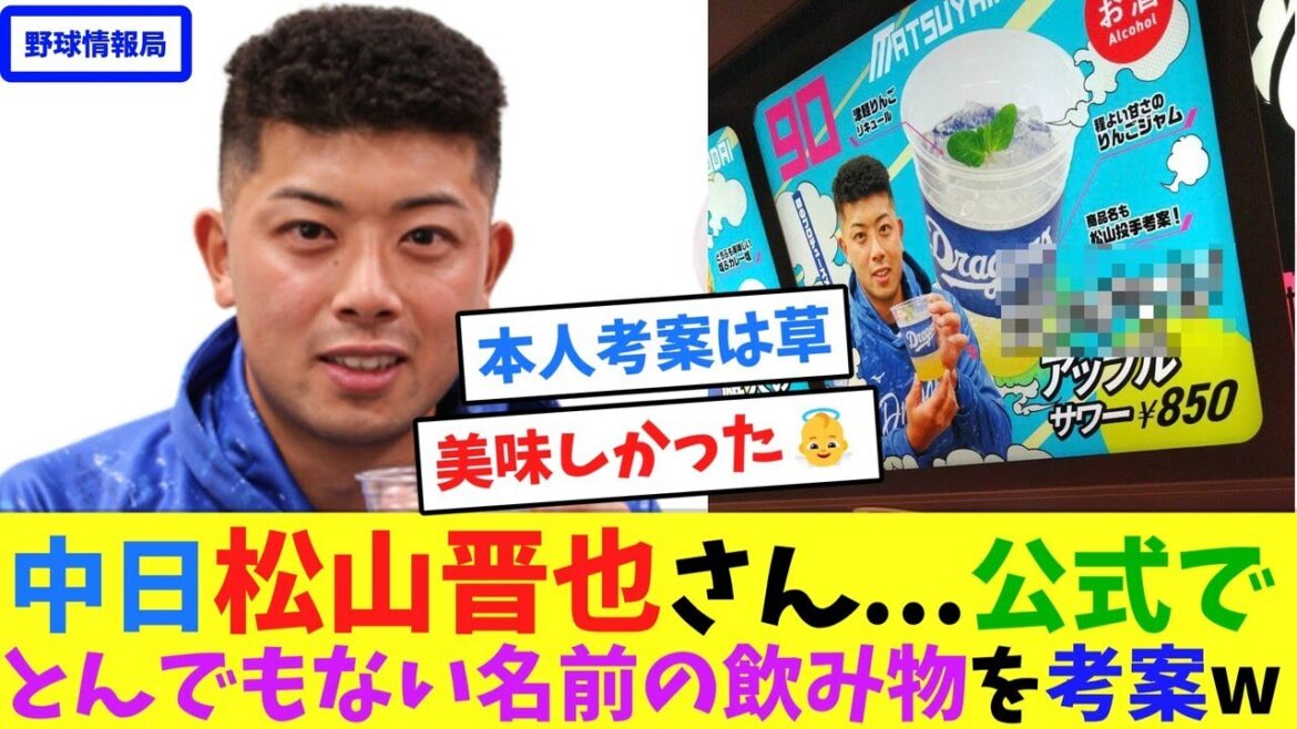 中日松山晋也さん…公式で、とんでもない名前の飲み物を考案w【ネット情報局】 中日松山晋也さん…公式で、とんでもない名前の飲み物を考案w【ネット情報局】