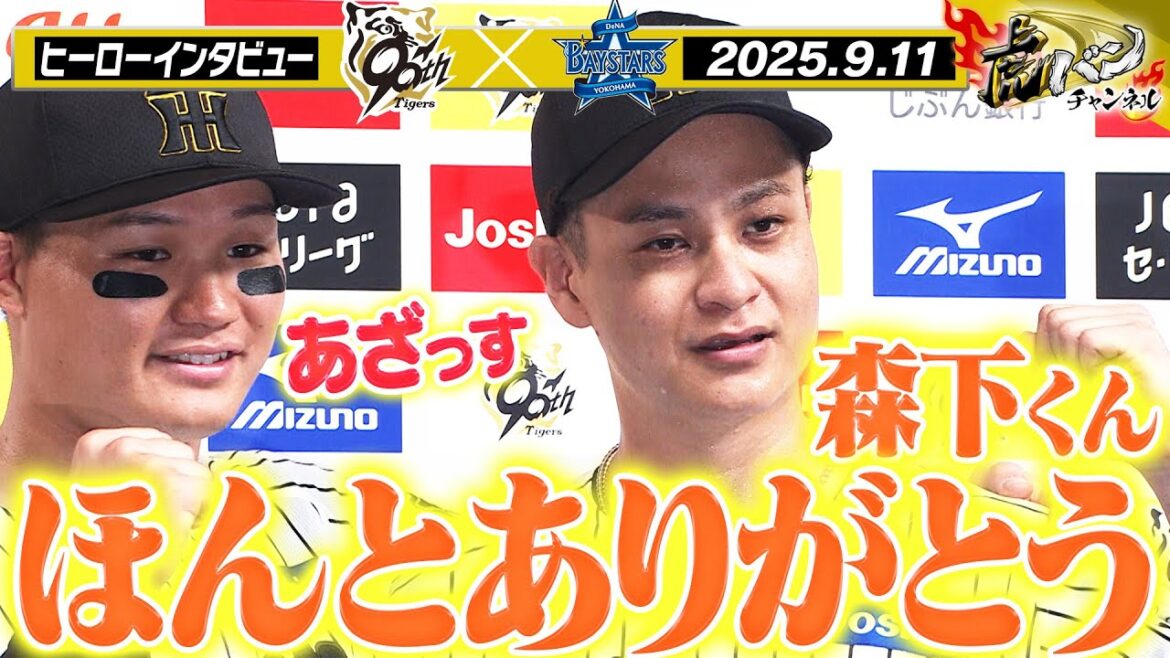 【9月11日 今日のヒーローインタビュー】完封勝利の大竹投手＆決勝ホームランの森下選手！阪神タイガース密着！応援番組「虎バン」ABCテレビ公式チャンネル