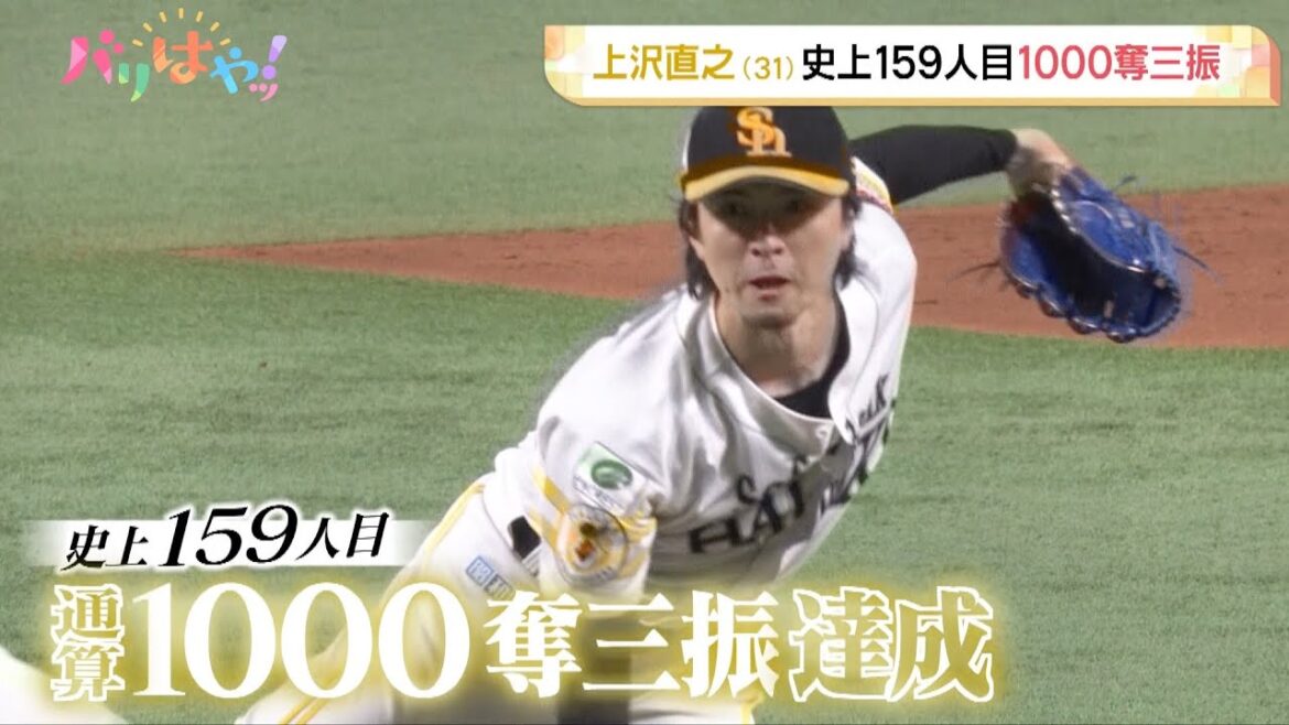 【ホークス情報】上沢直之が史上１５９人目の通算１０００奪三振を達成！（2025/9/5）