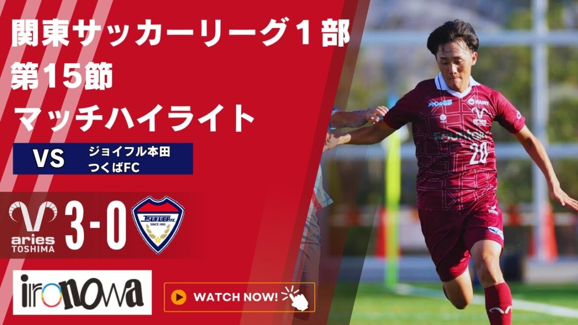 【試合ハイライト】エリース豊島FCvsジョイフル本田つくばFC ハイライト【第59回関東サッカーリーグ1部第15節】｜2025年9月7日