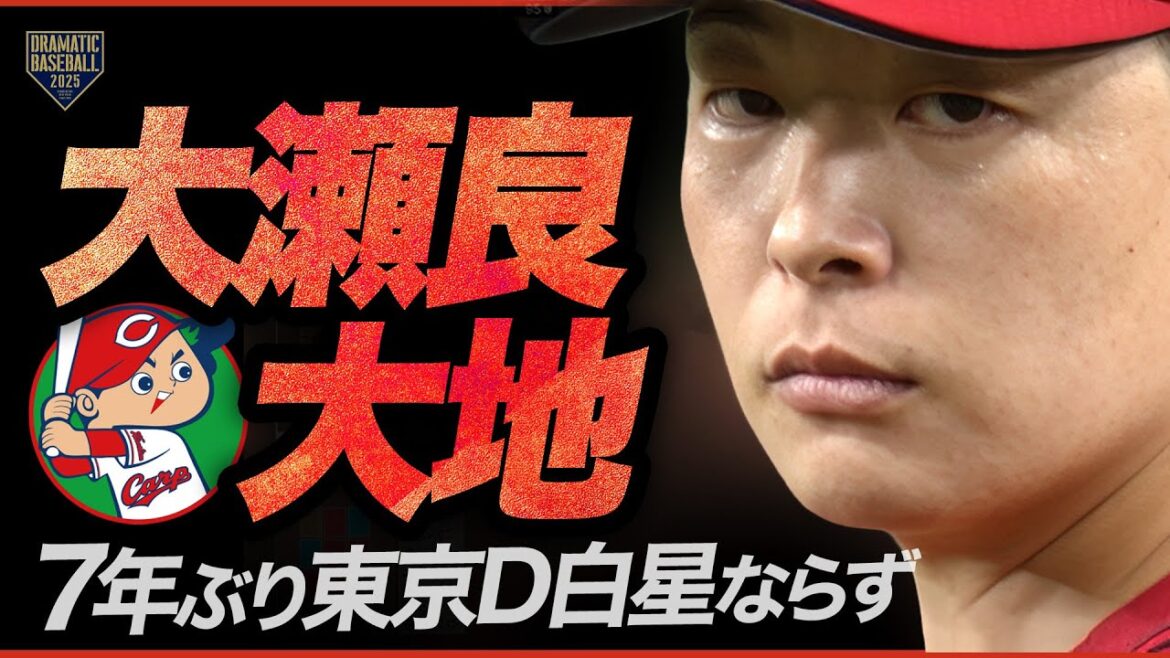【広島先発】大瀬良大地 7年ぶりの東京D白星ならず【無四球】 【広島先発】大瀬良大地 7年ぶりの東京D白星ならず【無四球】