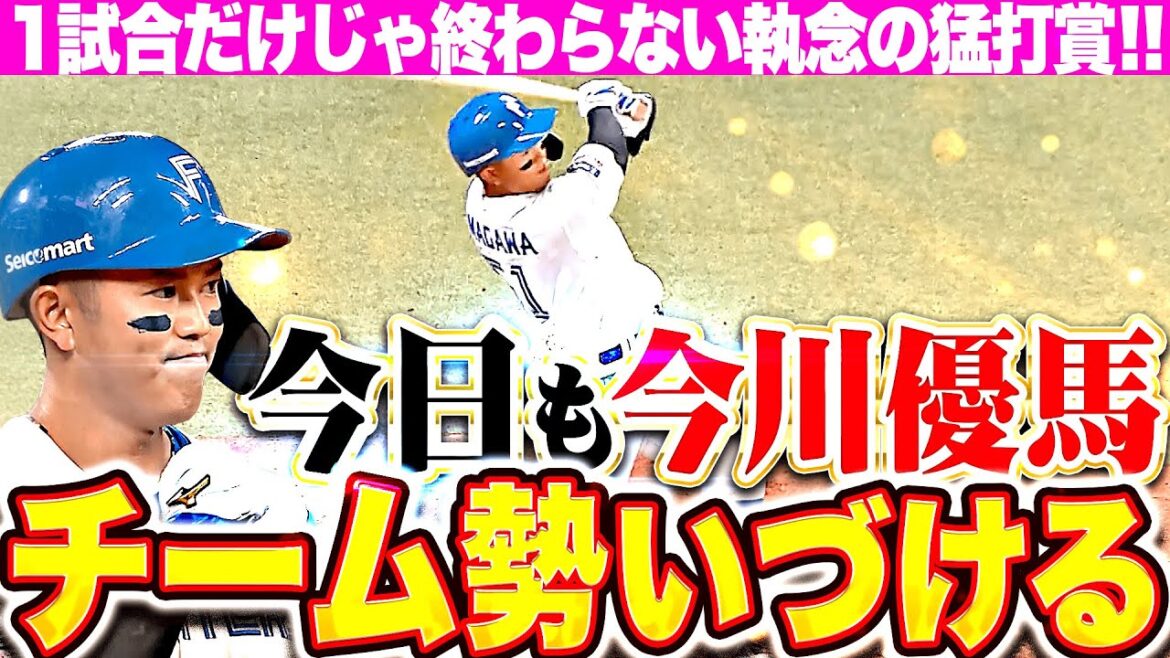 【1試合だけでは】今川優馬『チームを勢いづける執念の打撃！一軍昇格から2試合連続の猛打賞！』【終わらない】