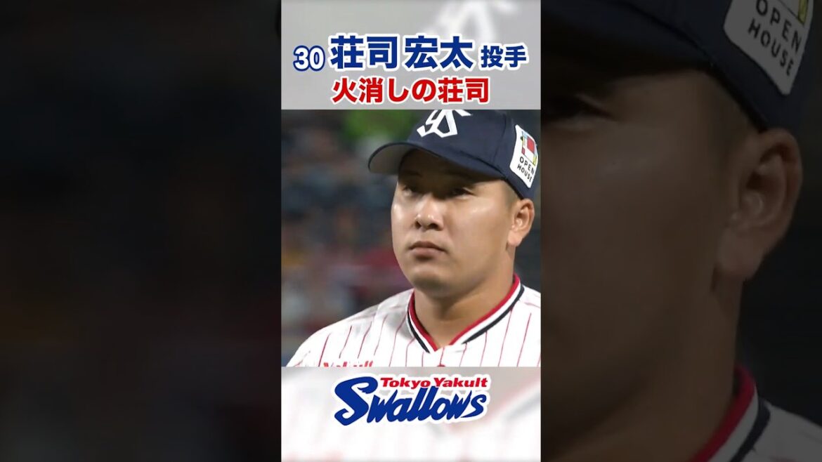 荘司宏太投手 火消しの荘司 #swallows #荘司宏太 #shorts