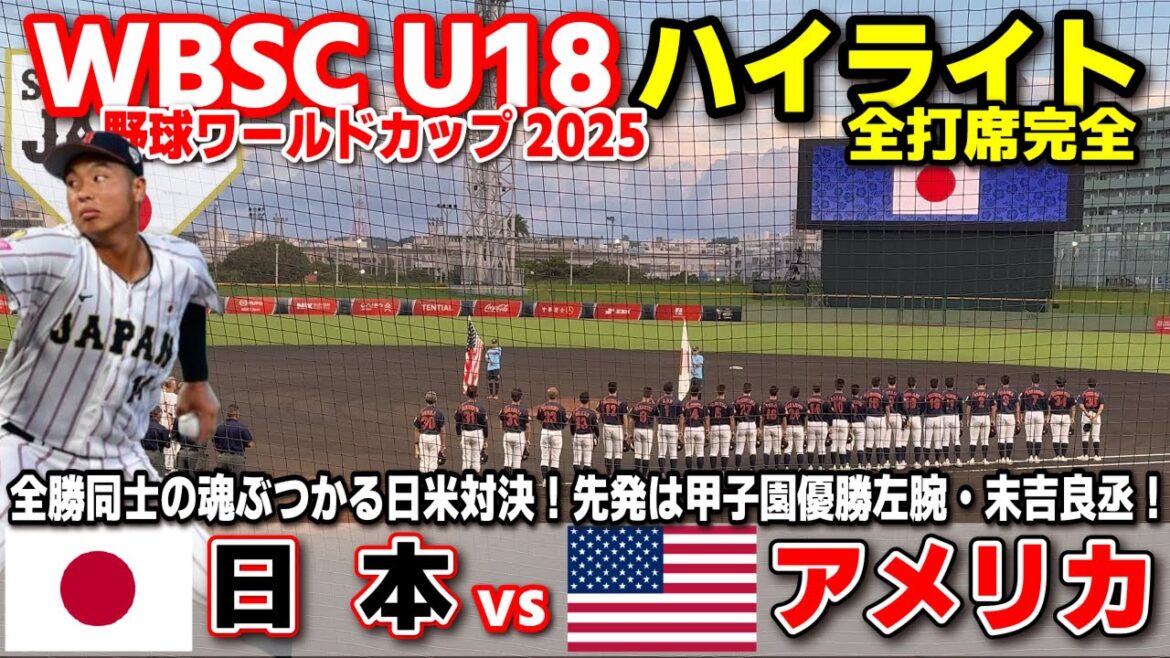 侍ジャパン 日本 vs アメリカ 全勝同士の魂ぶつかる日米対決!先発は甲子園優勝左腕・末吉良丞! 【WBSC U-18 野球ワールドカップ 全打席ハイライト】高校野球 日本代表 侍ジャパン 日本 vs アメリカ 全勝同士の魂ぶつかる日米対決!先発は甲子園優勝左腕・末吉良丞! 【WBSC U-18 野球ワールドカップ 全打席ハイライト】高校野球 日本代表