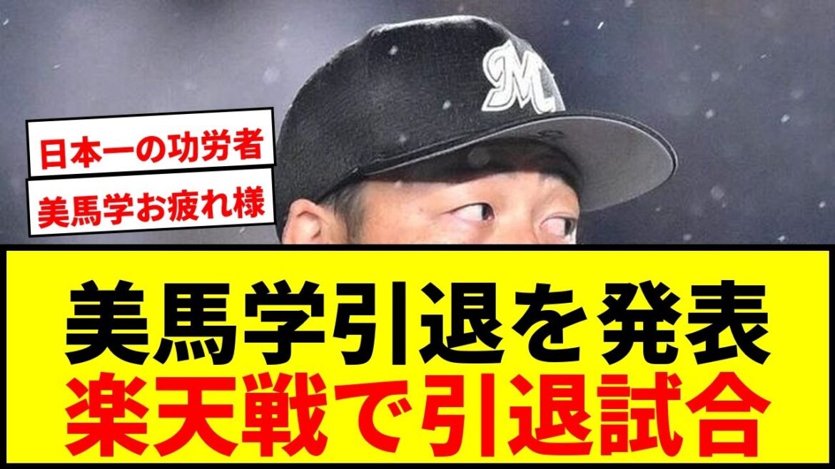 【速報】ロッテ美馬学、現役引退を発表！楽天戦で引退試合開催に「感謝」日本一貢献の右腕