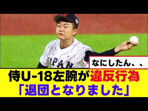【悲報】侍U-18左腕、違反行為で退団してまう、、 【悲報】侍U-18左腕、違反行為で退団してまう、、
