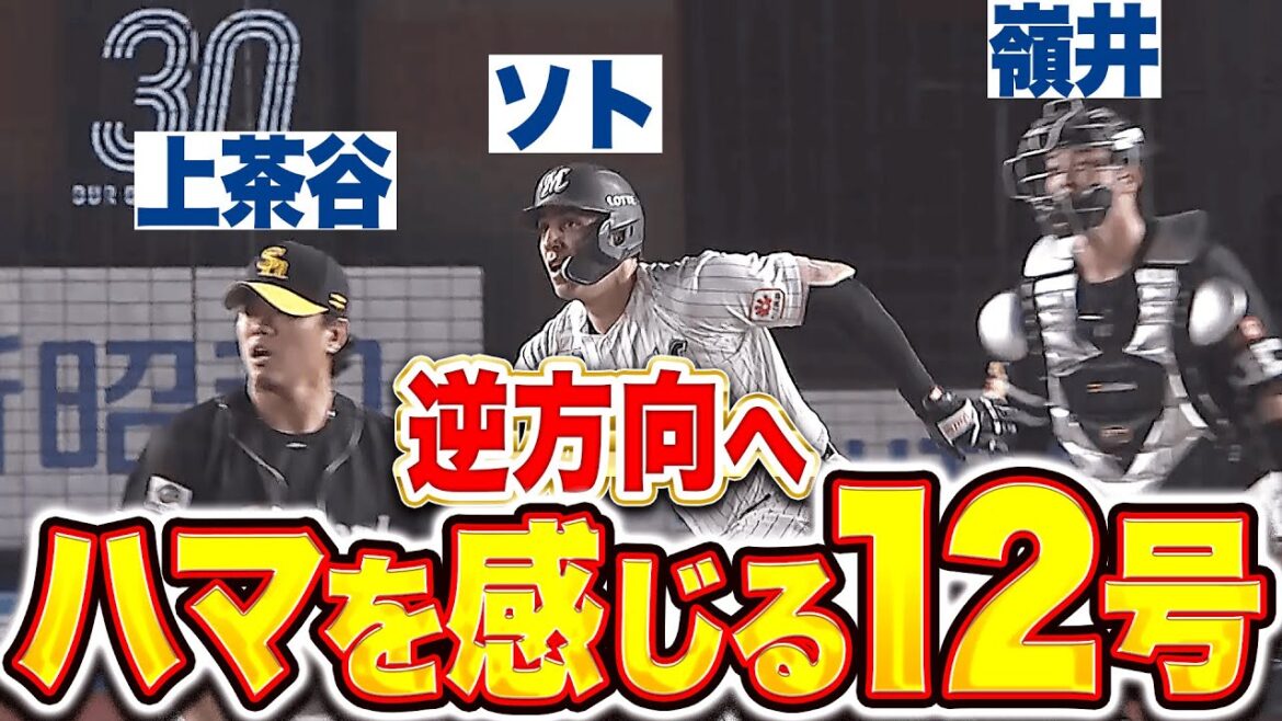 【ハマを感じる…】ソト『上茶谷-嶺井バッテリーから…貴重な追加点となる今季12号！』