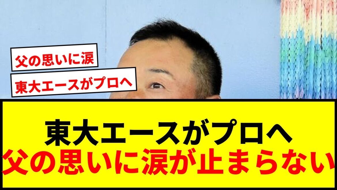 【衝撃】渡辺俊介氏の息子、東大エース向輝がプロ志望届提出へ！父の思い「苦労は分かってるけど…」