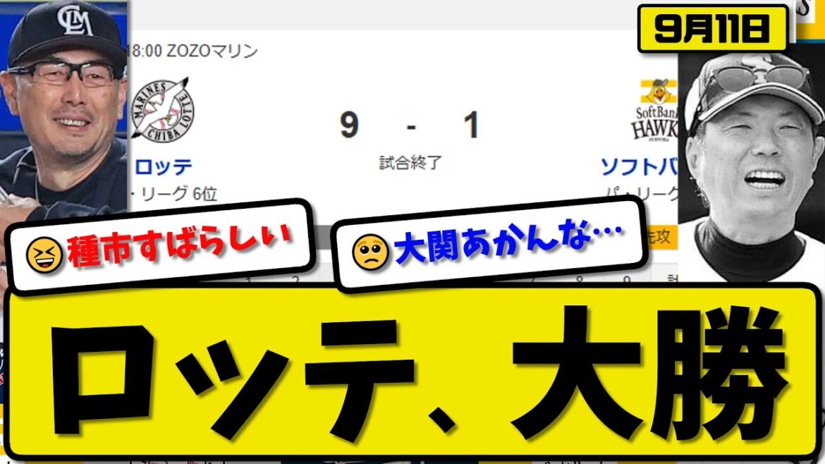 【パ1位vs6位】ロッテマリーンズがソフトバンクホークスに9-1で勝利…9月11日大勝…先発種市8回1失点…ソト&山本&西川&髙部が活躍【最新・反応集・なんJ・2ch】プロ野球
