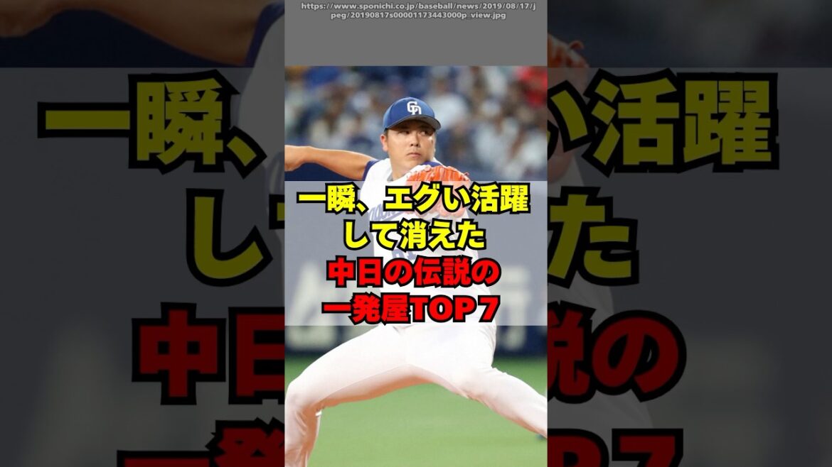【中日】一瞬活躍して消えた、伝説の一発屋TOP７