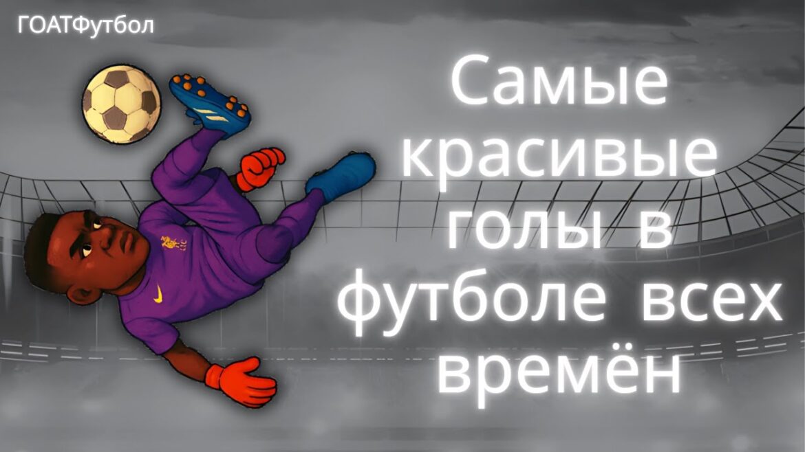 Самые красивые голы в футболе всех времён