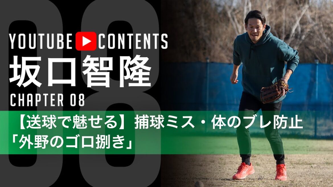 【外野手の送球につながるゴロ捕球動作/坂口智隆】 【外野手の送球につながるゴロ捕球動作/坂口智隆】