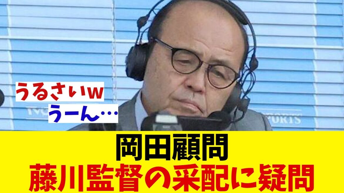 阪神・岡田顧問　藤川監督の采配を疑問視！！！【野球情報】【2ch 5ch】【なんJ なんG反応】【野球スレ】