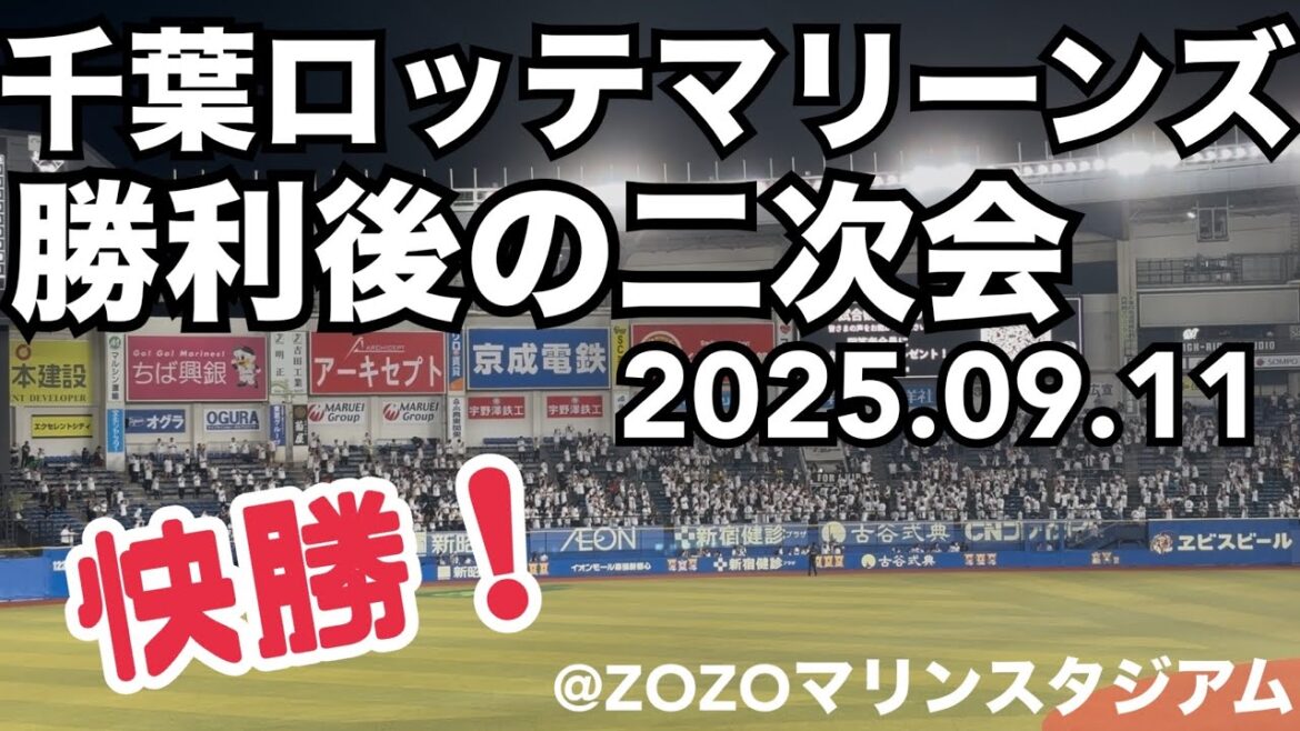 千葉ロッテマリーンズ 勝利後の二次会