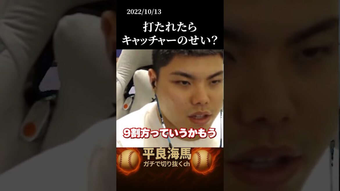 【平良海馬】打たれたら自分の責任#shorts