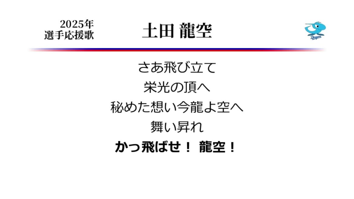 中日ドラゴンズ 土田龍空 応援歌 [MIDI]