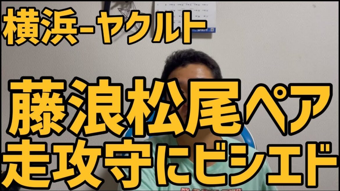 9月7日横浜-ヤクルト　藤浪松尾ペア　走攻守にビシエド