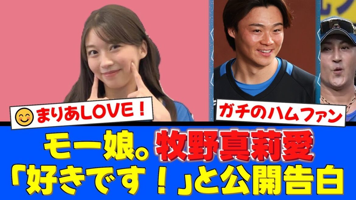 【衝撃】モー娘。牧野真莉愛が日ハム山﨑福也にガチ告白!?「好きです!」発言にスタジオ騒然。熱すぎるファイターズ愛にファンも共感の嵐!【プロ野球ファンの反応】 【衝撃】モー娘。牧野真莉愛が日ハム山﨑福也にガチ告白!?「好きです!」発言にスタジオ騒然。熱すぎるファイターズ愛にファンも共感の嵐!【プロ野球ファンの反応】
