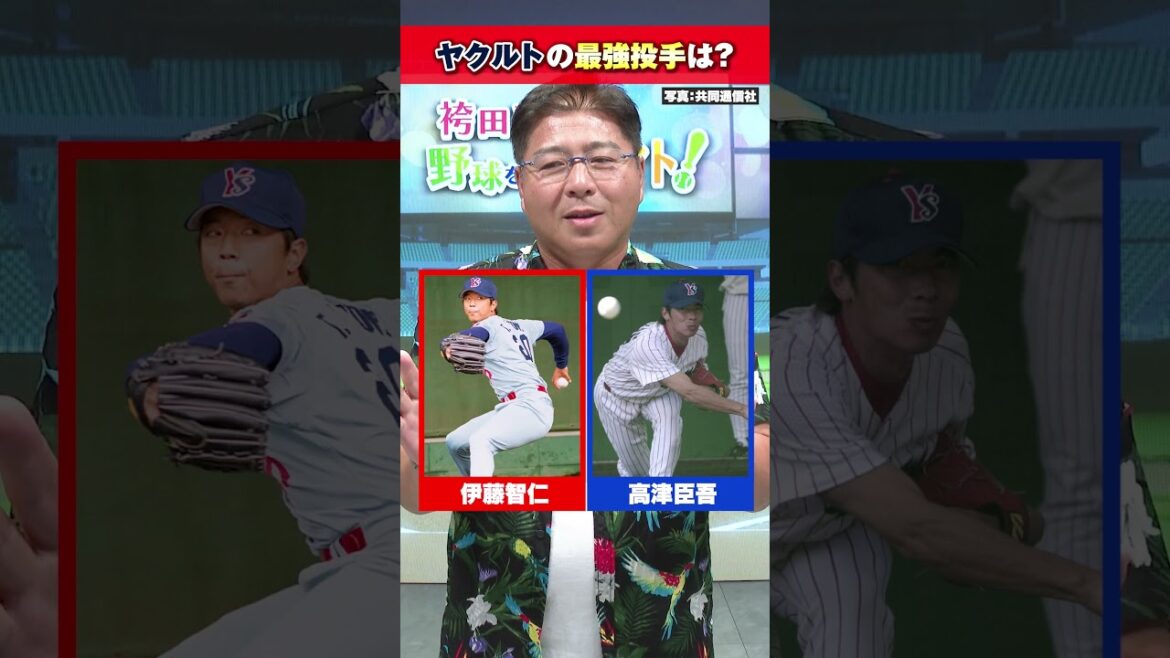 【究極の2択】真中満が選ぶヤクルトスワローズ最強投手! 【究極の2択】真中満が選ぶヤクルトスワローズ最強投手!