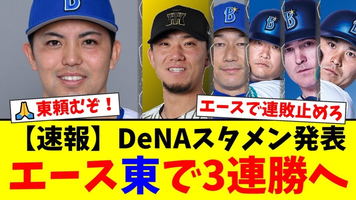 【DeNAスタメン発表】エース東克樹、自身2連敗脱出かけ天敵阪神・伊藤将司に挑む!3番筒香、4番オースティン、5番佐野の超強力クリーンナップで3連勝なるか!?【プロ野球ファンの反応】 【DeNAスタメン発表】エース東克樹、自身2連敗脱出かけ天敵阪神・伊藤将司に挑む!3番筒香、4番オースティン、5番佐野の超強力クリーンナップで3連勝なるか!?【プロ野球ファンの反応】