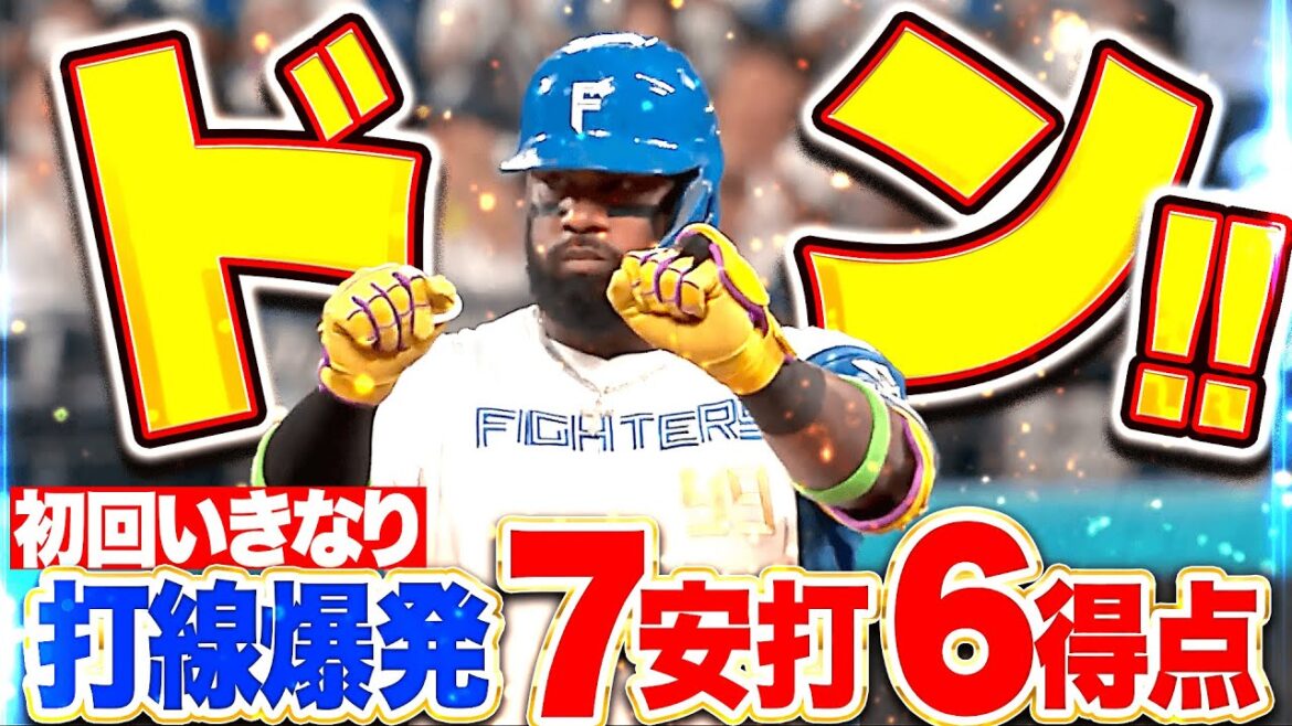 【ドン!!】先頭打者から5連打『初回から怒涛の7安打6得点！打線爆発で主導権を奪う！』