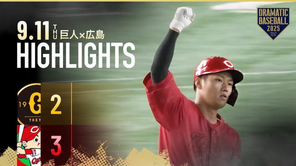 【ハイライト・9/11】広島連敗ストップ！9回に中村奨が勝ち越しソロHR！小園3試合連続の先制打【巨人×広島】