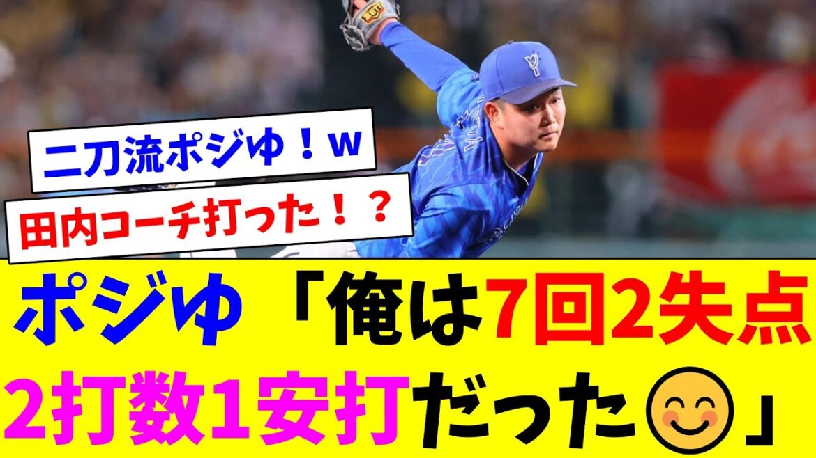 ポジゆ「俺は7回を投げて2失点、2打数1安打だった😊」