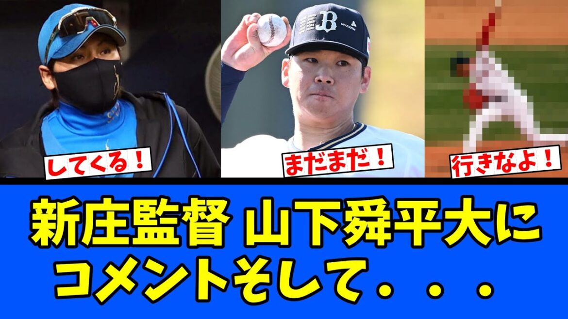 【現役時代】新庄監督 山下舜平大にコメントそして...! 【現役時代】新庄監督 山下舜平大にコメントそして...!