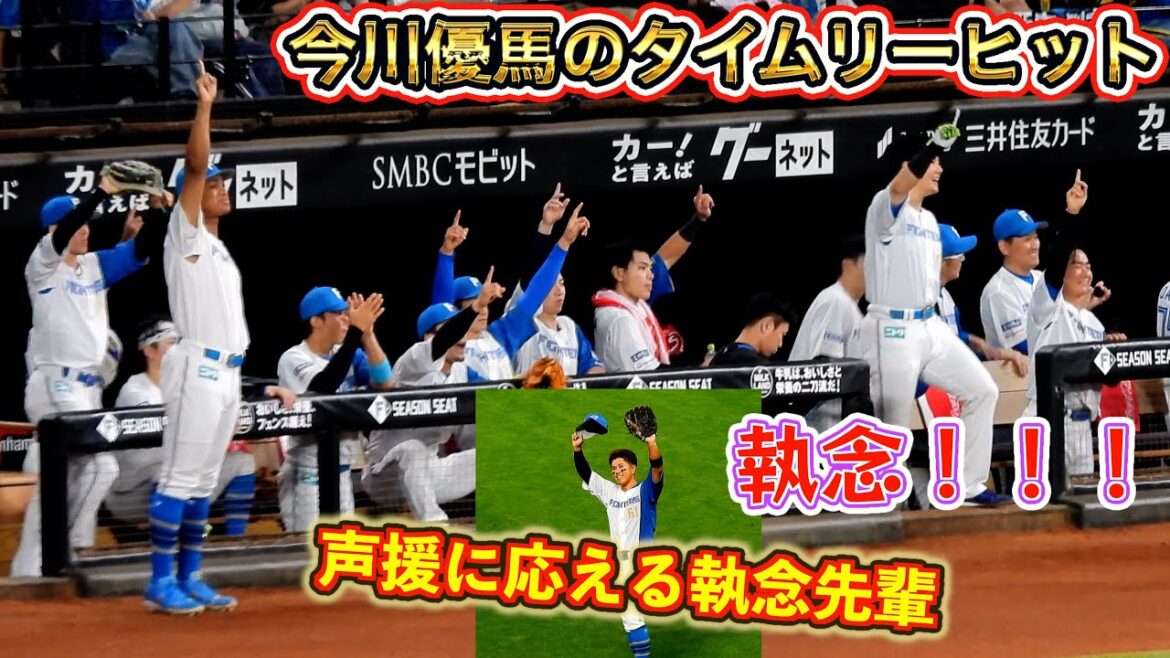 【20250911】今川優馬　タイムリーヒット時のベンチと応援に応える今川優馬