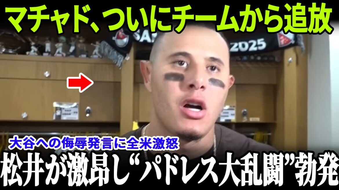【緊急速報】敗戦後のパドレスで大乱闘発生！松井がマチャドに反旗＆“大谷侮辱発言”で全米が激怒！チーム首脳部はマチャドのチームからの除外を発表！【MLB/大騒動】