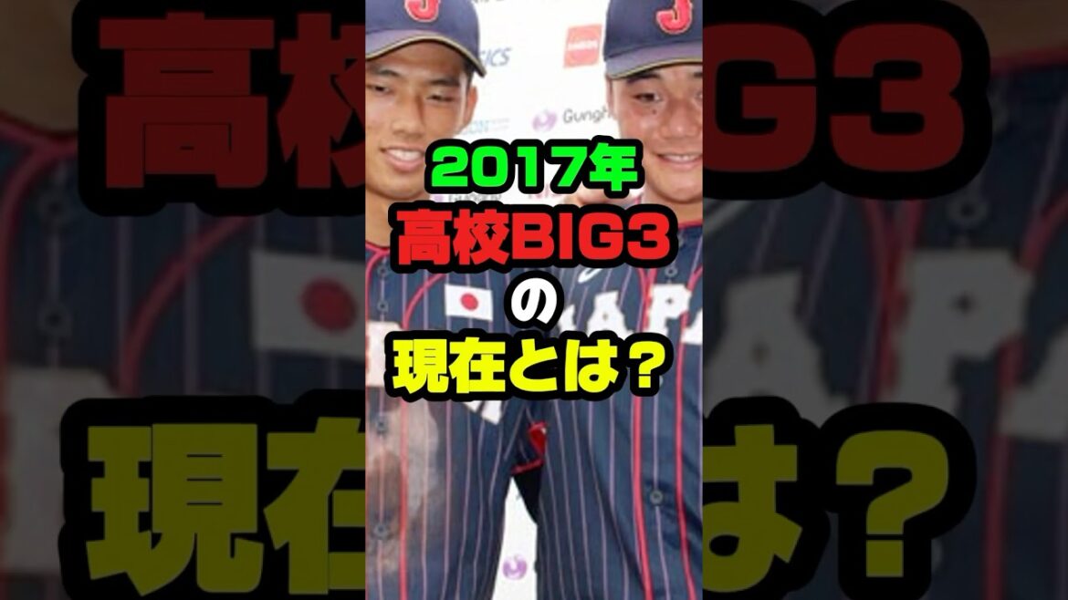 【衝撃】2017年高校BIG3の現在とは #プロ野球 #野球 #shorts