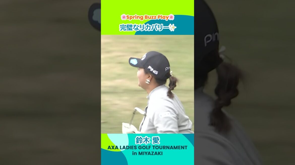 【鈴木愛】完璧なリカバリーにこの笑顔 | アクサレディスゴルフトーナメント in MIYAZAKI 2025