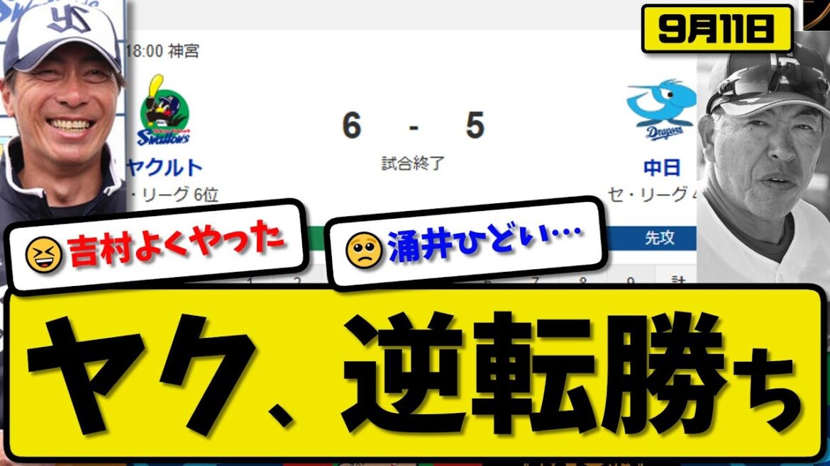 【セ4位vs6位】ヤクルトスワローズが中日ドラゴンズ6-5で勝利…9月11日逆転勝ち…先発吉村7回2失点…村上&太田&オスナが活躍【最新・反応集・なんJ・2ch】プロ野球