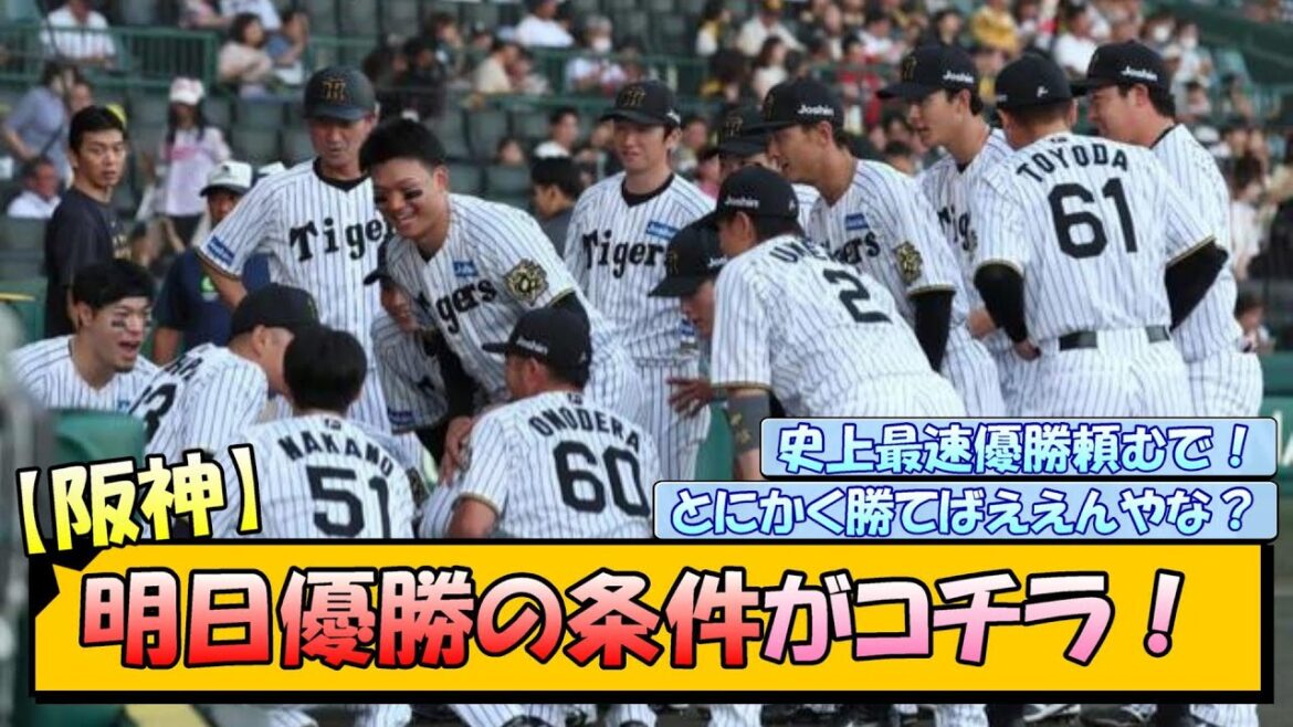 【阪神】明日優勝の条件がコチラ！