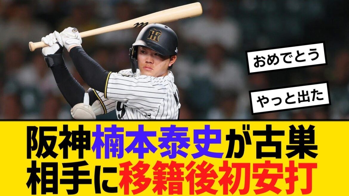 阪神・楠本泰史が古巣DeNA相手に移籍後初安打【野球】【反応】【考察】