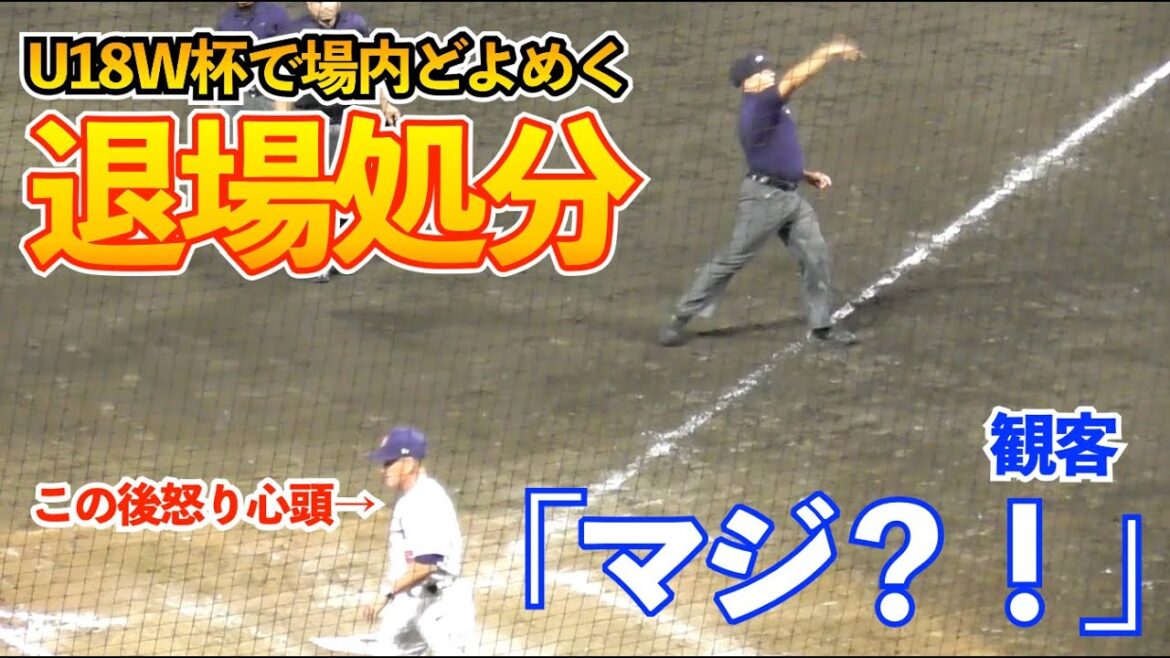 前代未聞まさかの事態に場内騒然！U18W杯日本戦で米国監督が退場勧告にヒートアップ！3回から予兆はあったかも…！？日本vsアメリカ 侍ジャパン スーパーラウンド 高校野球 WBSC