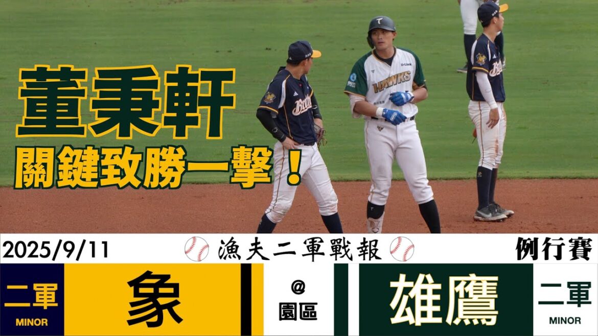 【漁夫二軍戰報】20250911 中信兄弟 vs 台鋼雄鷹 – 董秉軒關鍵一棒致勝分! 【漁夫二軍戰報】20250911 中信兄弟 vs 台鋼雄鷹 - 董秉軒關鍵一棒致勝分!