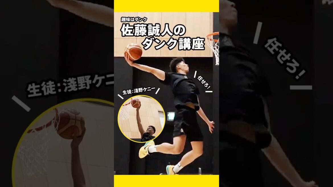 【ダンクしてみたい人必見】趣味ダンク！佐藤誠人選手が淺野ケニー選手に真剣レクチャー！ダンク講座ガチ保存版🏀 #群馬クレインサンダーズ #bリーグ #バスケ #basketball