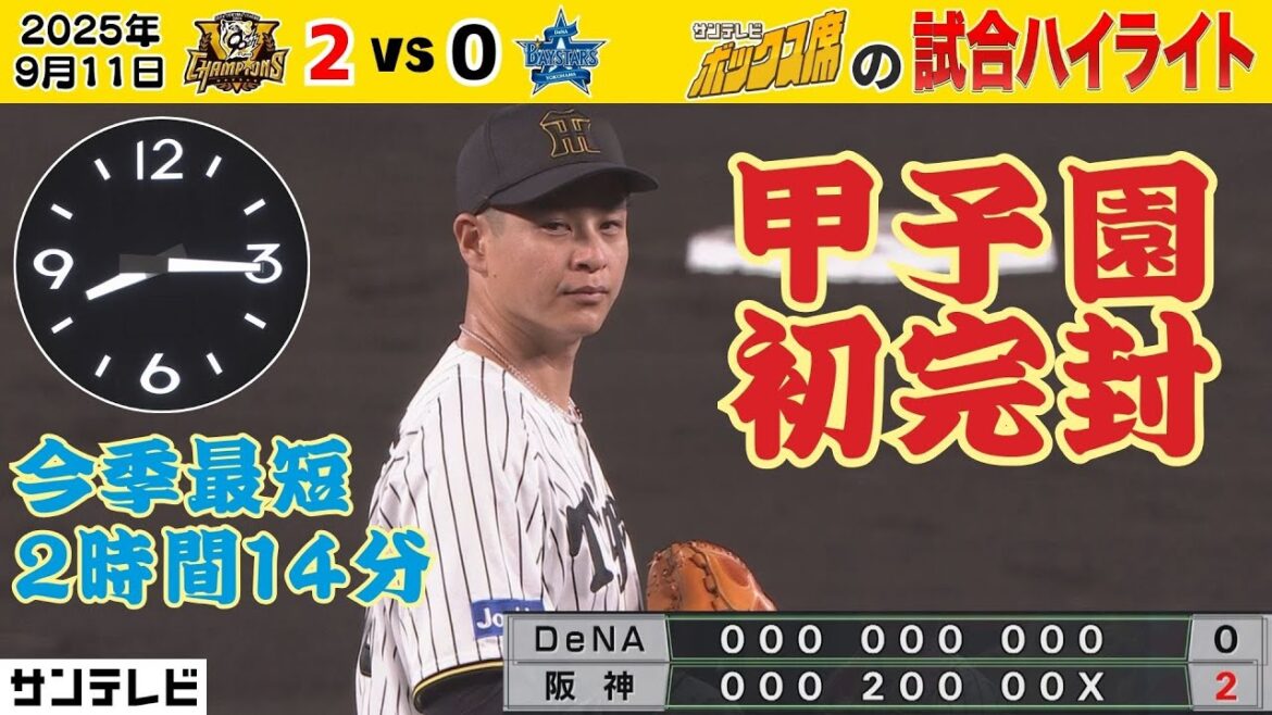 【9/11 阪神—DeNA ボックス席のハイライト】大竹 2時間14分でピシャっと甲子園初完封8勝目!(2025年9月11日) #サンテレビボックス席 【9/11 阪神—DeNA ボックス席のハイライト】大竹 2時間14分でピシャっと甲子園初完封8勝目!(2025年9月11日) #サンテレビボックス席