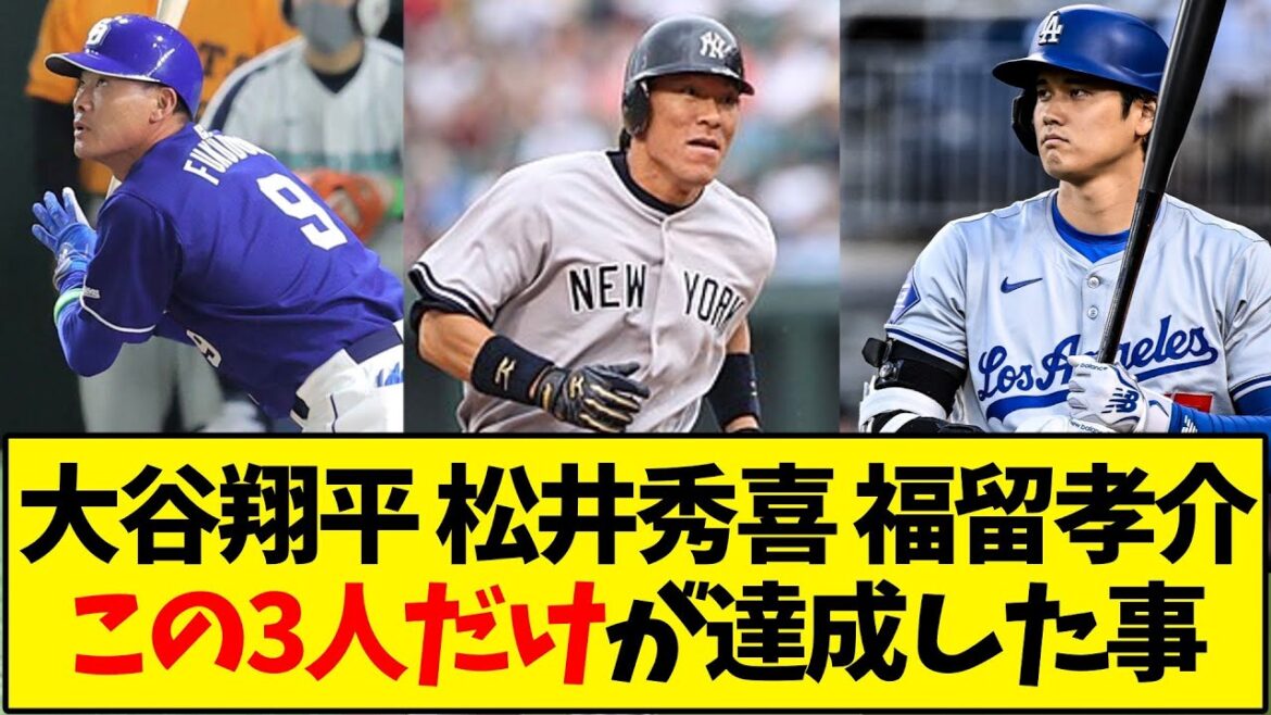 【懐かしの野球】大谷翔平 松井秀喜 福留孝介の3人だけが達成したこと←これ【反応集】