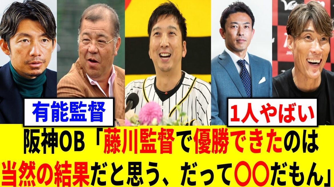 【阪神優勝】掛布、矢野燿大、赤星、鳥谷など阪神OBたちの藤川監督への真の評価がヤバすぎる