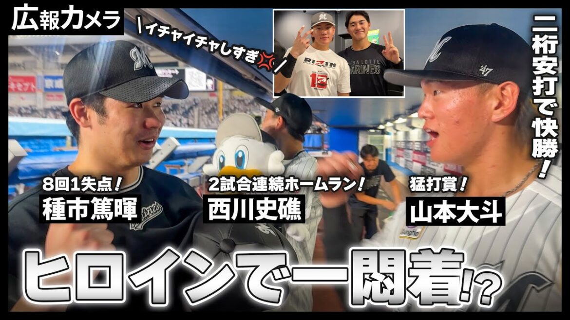 種市7勝目、西川2試合連続アーチ、山本猛打賞、寺地は誕生日秘話を披露！快勝の舞台裏でカメラが選手に接近！【広報カメラ】