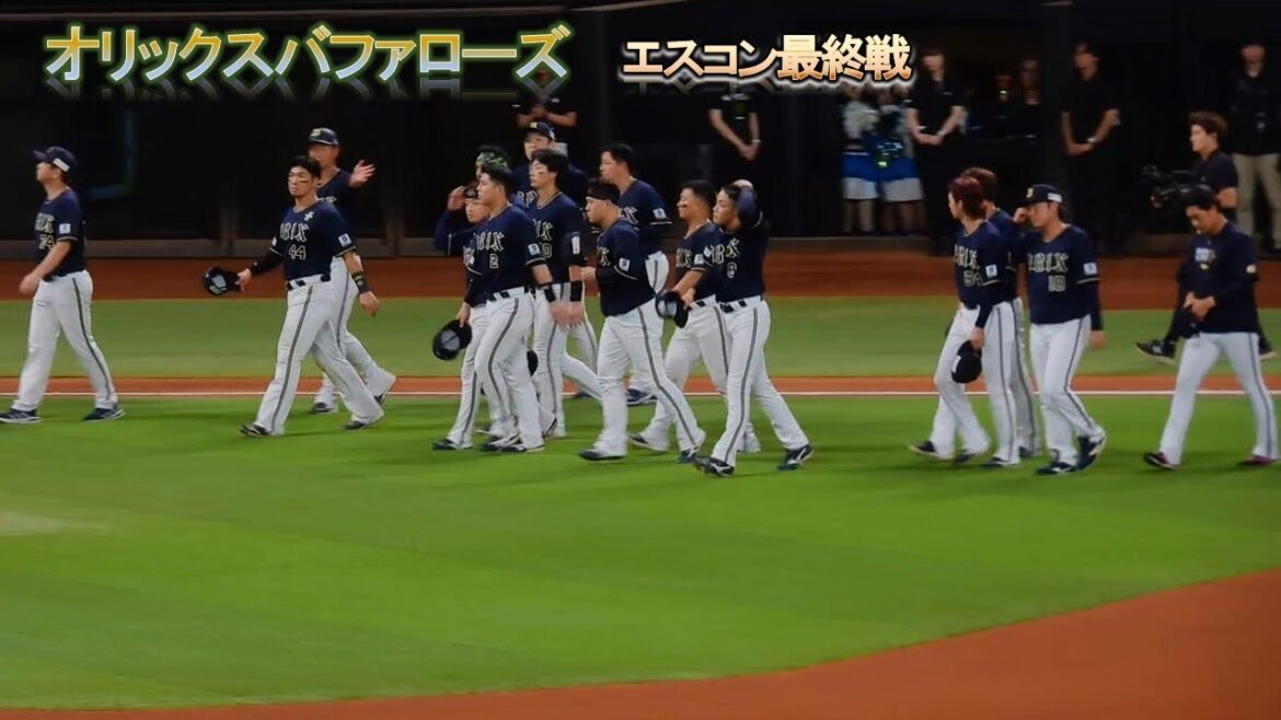 【20250911】オリックスバファローズ　エスコン最終戦　あいさつ