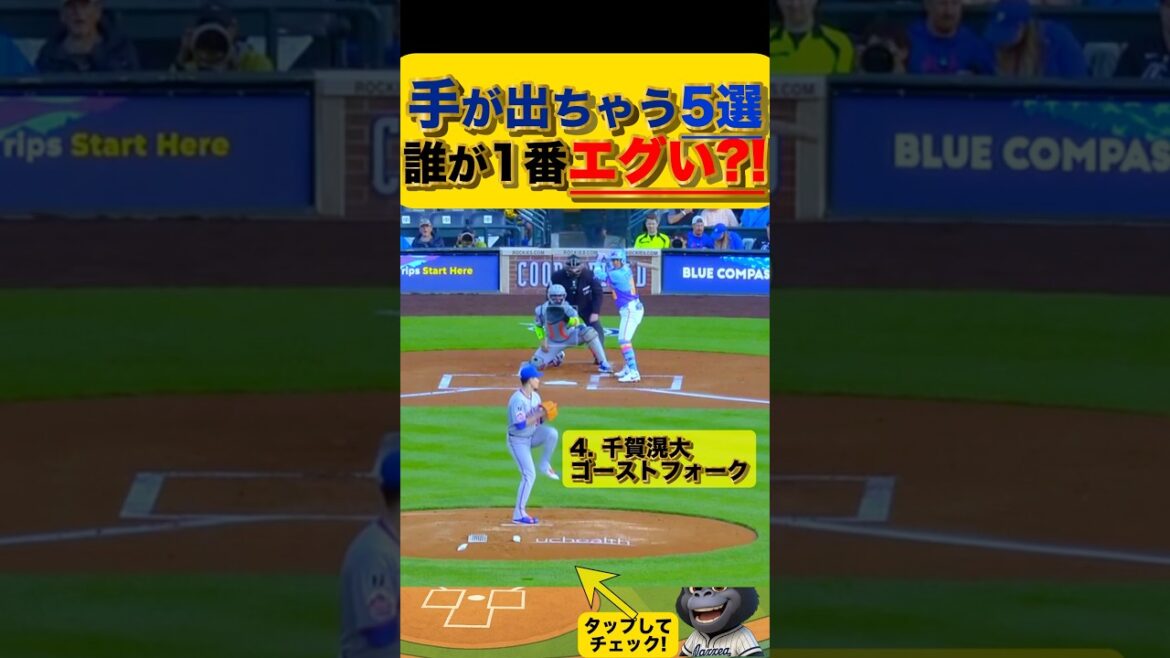 【手が出ちゃう...5選】1番エグいのは誰？！　#大谷翔平 #千賀滉大 #菅野智之 #平野佳寿 #菊池雄星