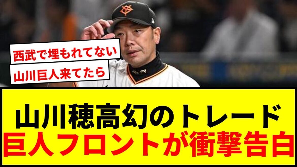 【衝撃】山川穂高、巨人＂幻のトレード＂の真相が判明！元フロントが明かした衝撃事実にX騒然「来てたらどうなった？」