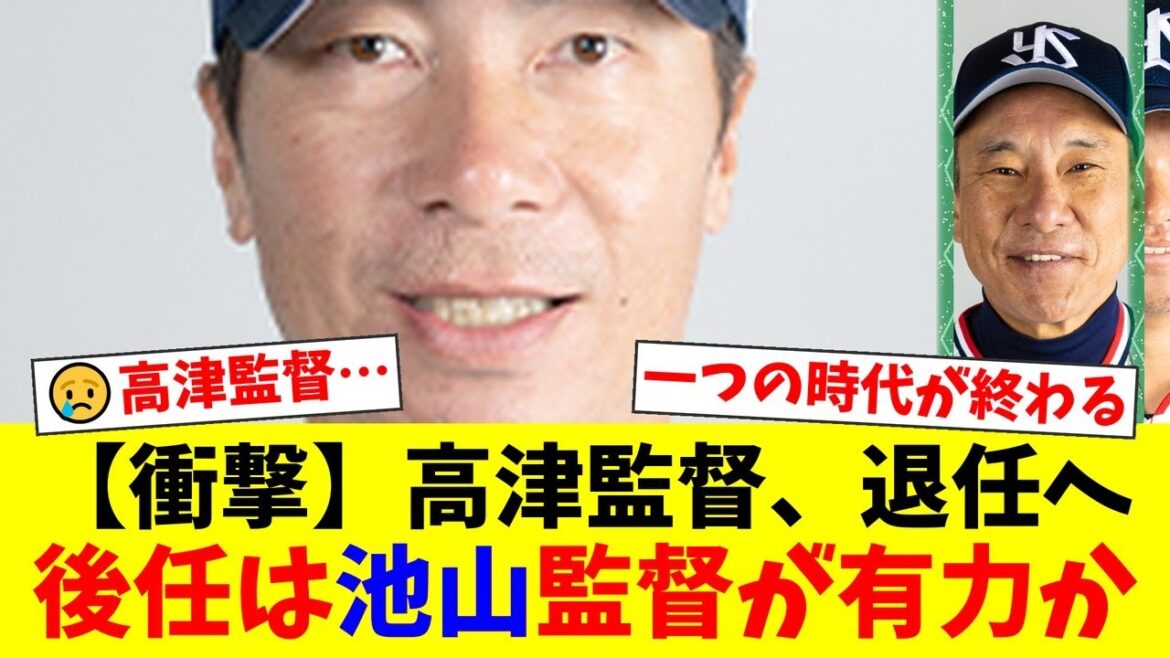 【衝撃】ヤクルト高津臣吾監督、今季限りでの退任が決定的。V逸確定を受けリーグ連覇の功労者が去ることに…ファンからは感謝と惜しむ声が殺到。後任は池山隆寛氏が有力か【プロ野球ファンの反応】 【衝撃】ヤクルト高津臣吾監督、今季限りでの退任が決定的。V逸確定を受けリーグ連覇の功労者が去ることに…ファンからは感謝と惜しむ声が殺到。後任は池山隆寛氏が有力か【プロ野球ファンの反応】