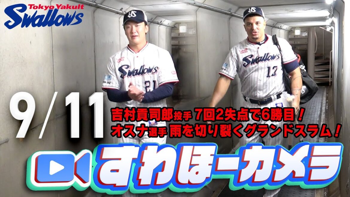 【#すわほーカメラ】オスナ選手グランドスラム！吉村貢司郎投手7回2失点で6勝目！ 勝利後グランドからクラブハウスへ移動するチームスワローズの様子を固定カメラでお届け！　2025年9月11日（木）中日戦