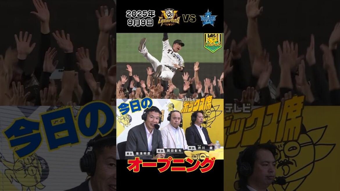 【今日のてーてれ】優勝した次の試合のサンテレビボックス席はこう始まった…(2025年9月9日阪神ー横浜) #サンテレビボックス席 【今日のてーてれ】優勝した次の試合のサンテレビボックス席はこう始まった…(2025年9月9日阪神ー横浜) #サンテレビボックス席