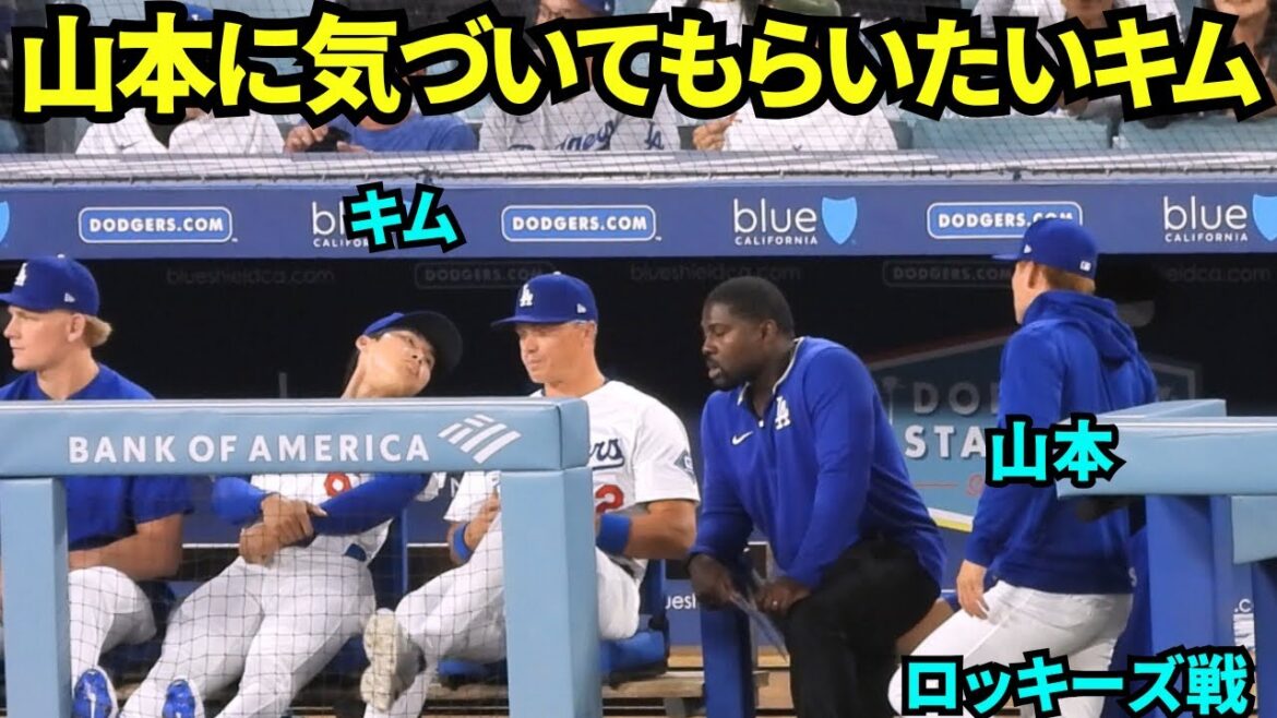 山本由伸に気づいてもらいたいキムヘソン！！大谷の第1打席はセンターフライ！【現地映像】2025年9月10日ロッキーズ戦