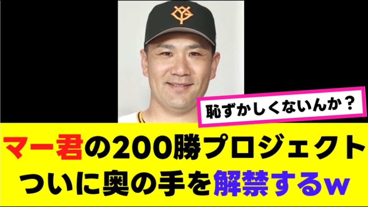 【反応集】田中将大さん、ついに奥の手を使って200勝へ←ファンの反応がヤバすぎるwww